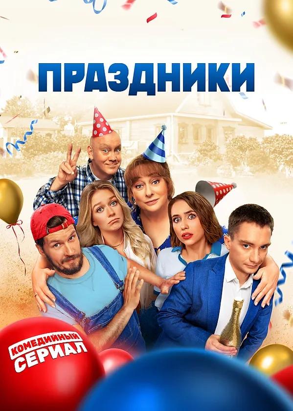 Праздники 